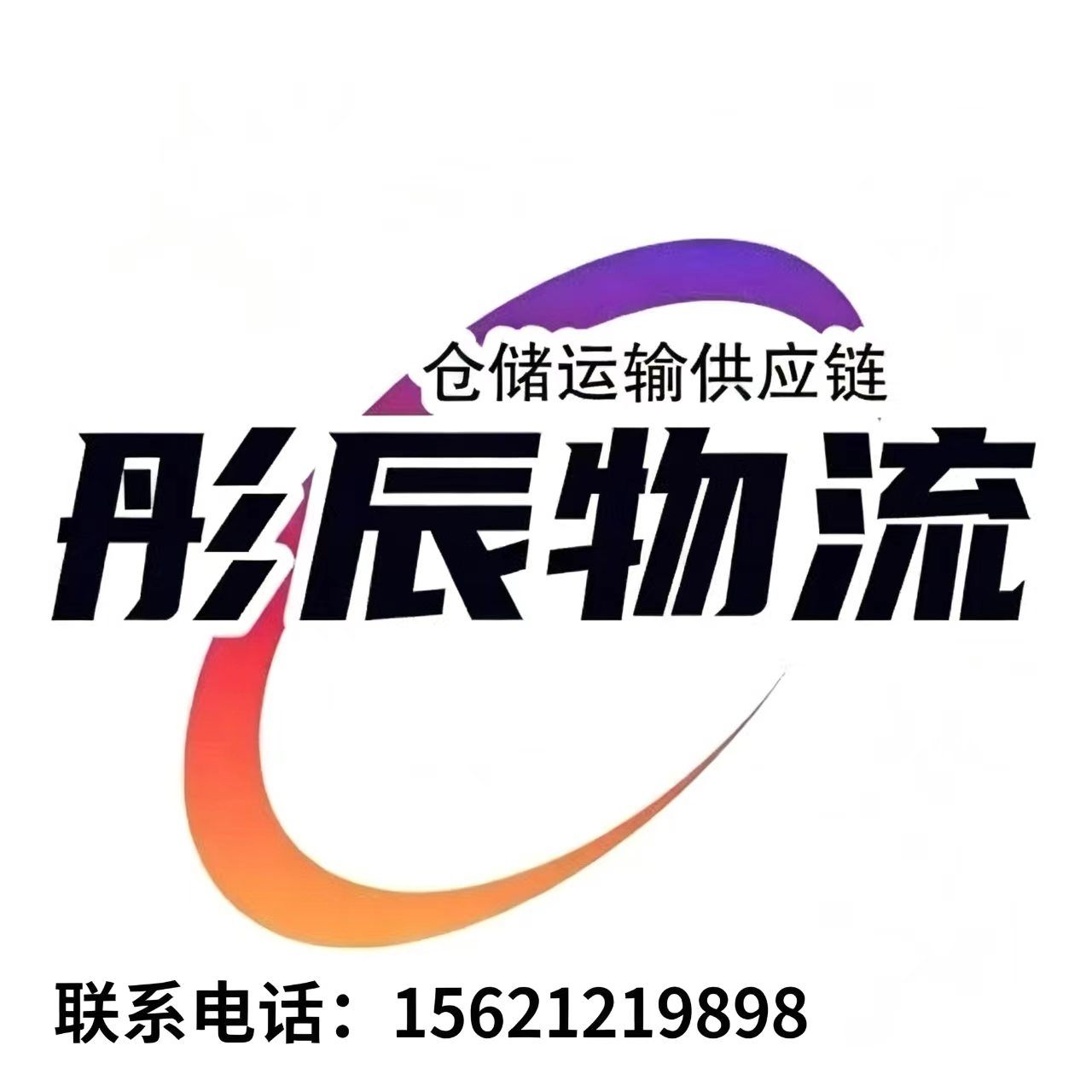 彤辰物流聊城线上分站